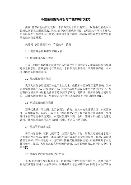 小型泵站能耗分析与节能的现代研究
