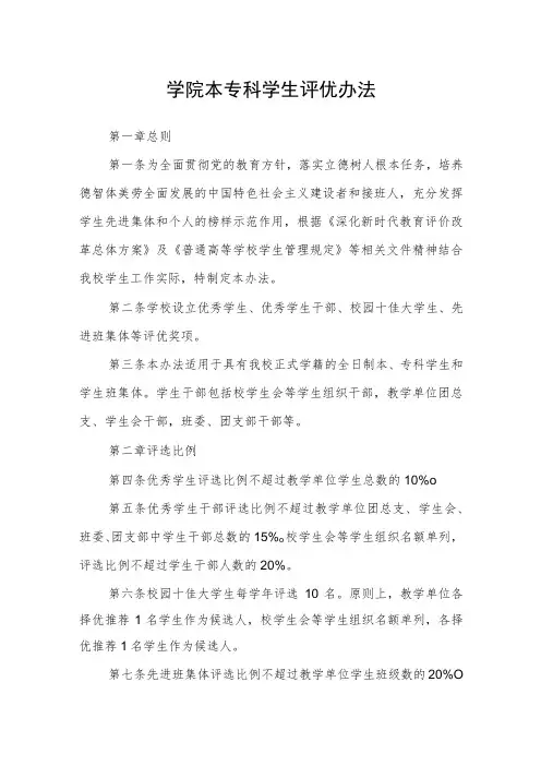 学院本专科学生评优办法