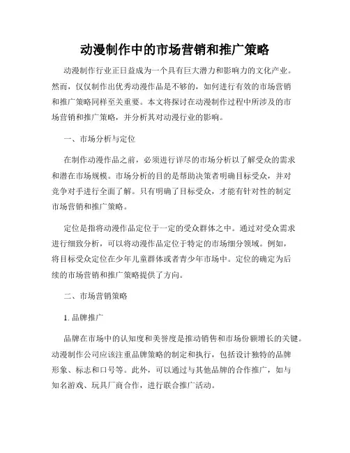 动漫制作中的市场营销和推广策略