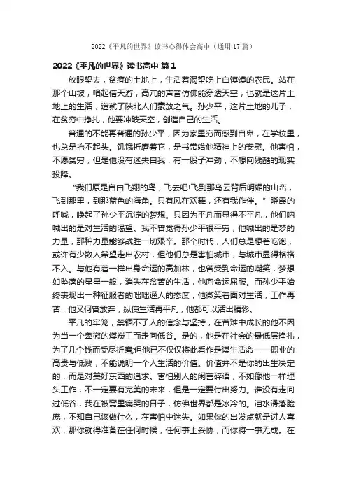 2022《平凡的世界》读书心得体会高中（通用17篇）