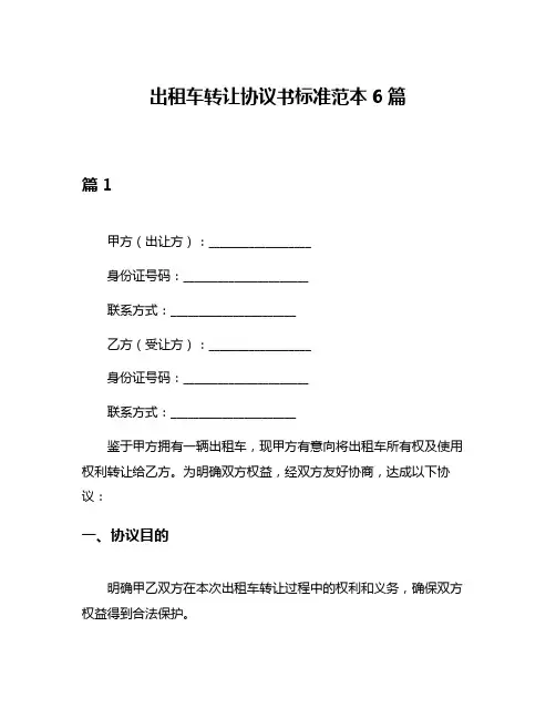 出租车转让协议书标准范本6篇