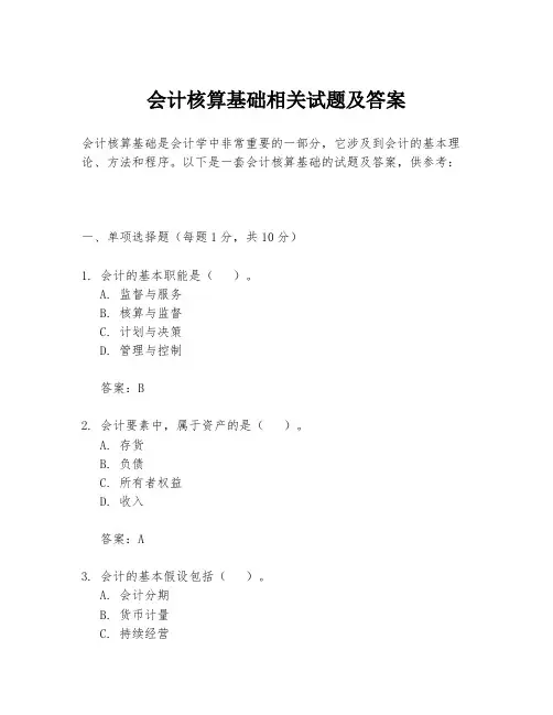 会计核算基础相关试题及答案