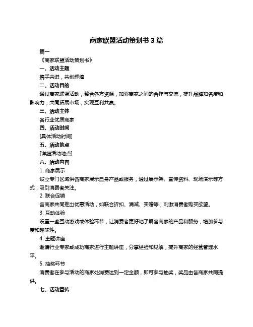 商家联盟活动策划书3篇