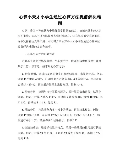 心算小天才小学生通过心算方法提前解决难题