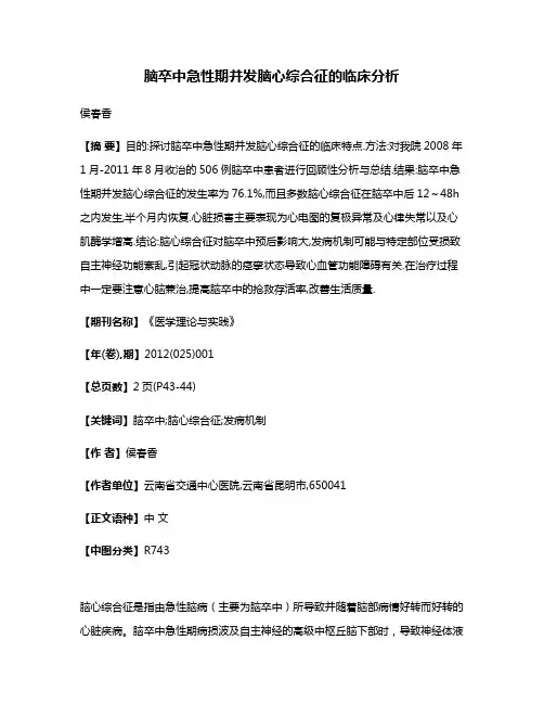 脑卒中急性期并发脑心综合征的临床分析