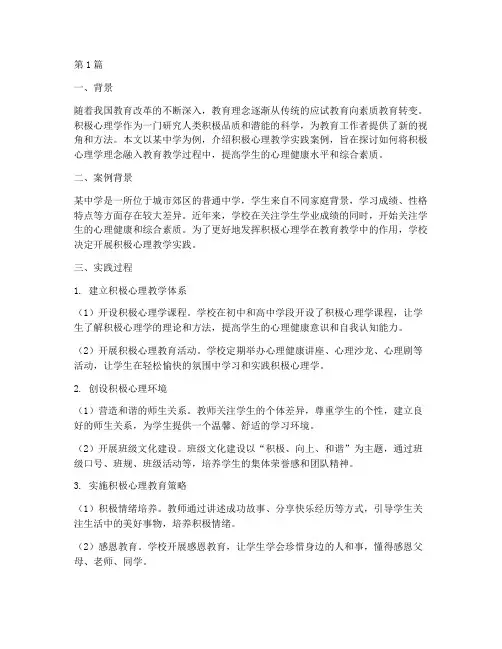 积极心理教学实践案例(3篇)