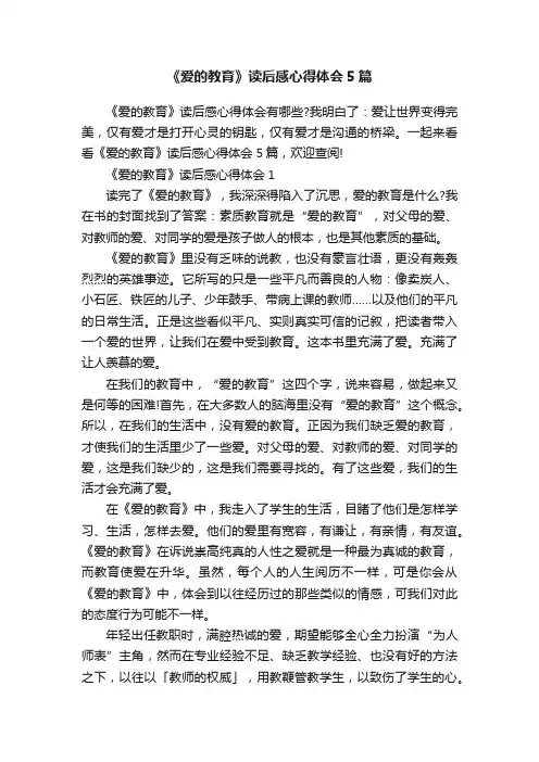 《爱的教育》读后感心得体会5篇