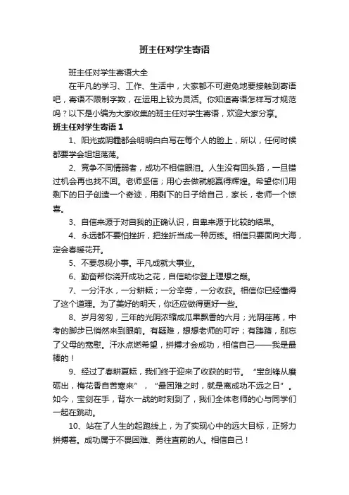 班主任对学生寄语