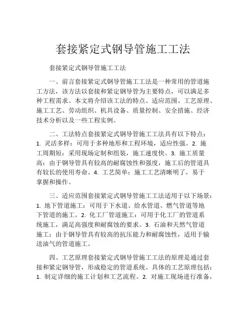 套接紧定式钢导管施工工法(2)