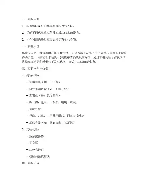 偶联反应实验报告