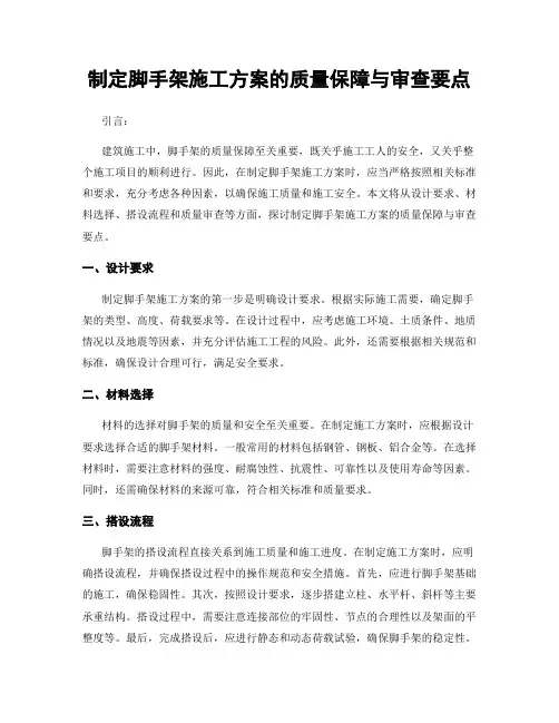 制定脚手架施工方案的质量保障与审查要点