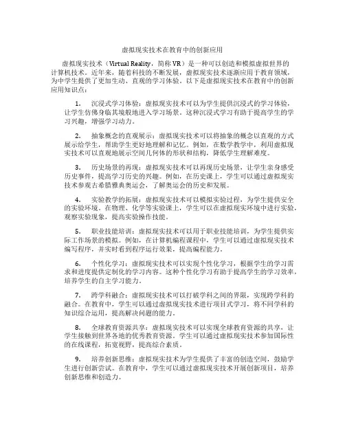 虚拟现实技术在教育中的创新应用