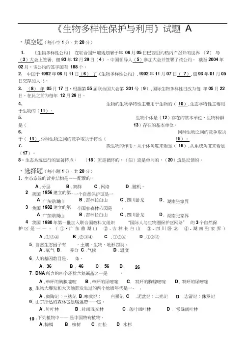 生物多样性试题及答案