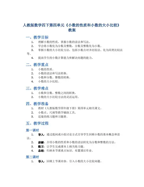 人教版数学四下第四单元《小数的性质和小数的大小比较》教案