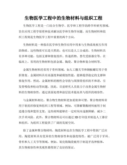 生物医学工程中的生物材料与组织工程