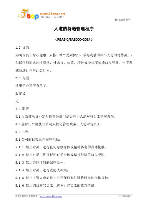 人道的待遇管理程序