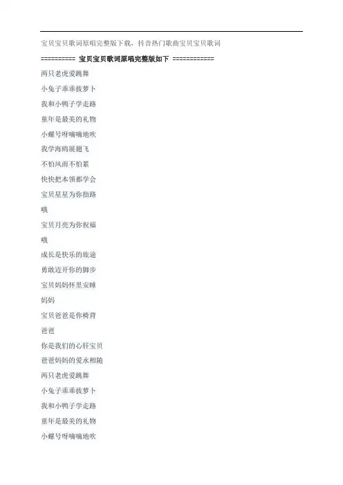 宝贝宝贝歌词原唱完整版下载,儿歌抖音热门歌曲宝贝宝贝歌词