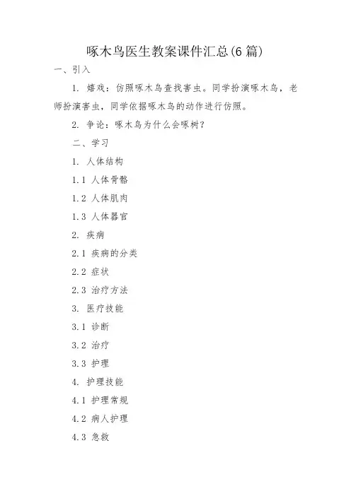 啄木鸟医生教案课件汇总(6篇)