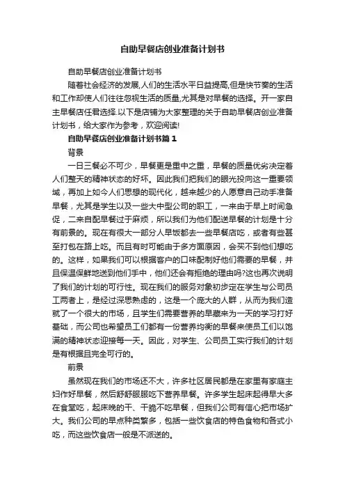 自助早餐店创业准备计划书