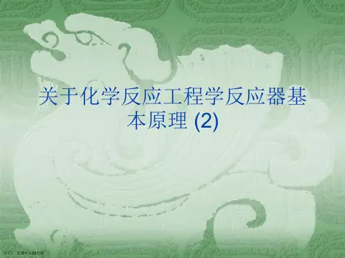 化学反应工程学反应器基本原理 (2)
