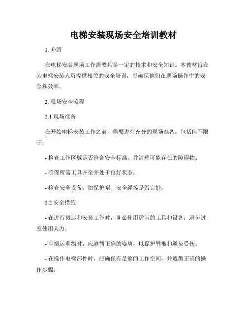 电梯安装现场安全培训教材