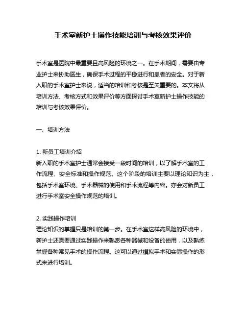 手术室新护士操作技能培训与考核效果评价