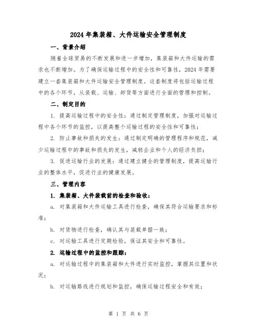 2024年集装箱、大件运输安全管理制度(2篇)