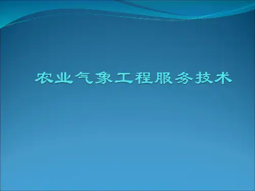 农业气象工程服务技术