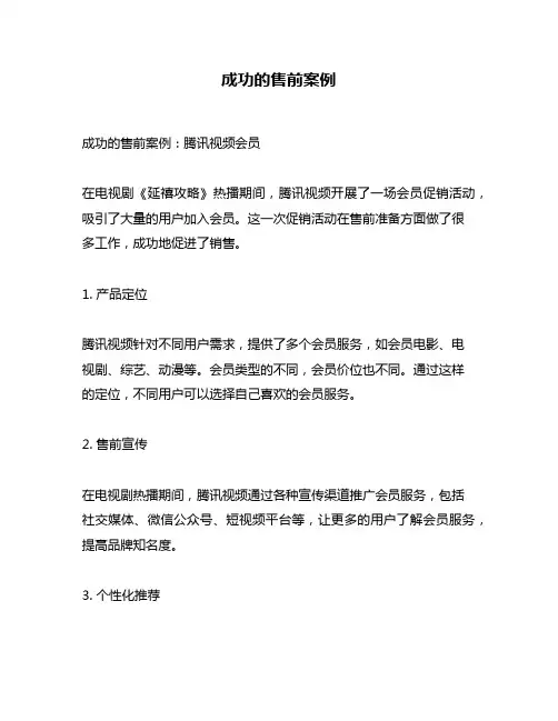 成功的售前案例