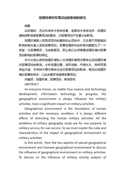 地理环境对军事活动的影响的研究