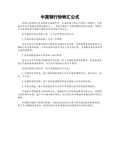 中国银行钞转汇公式