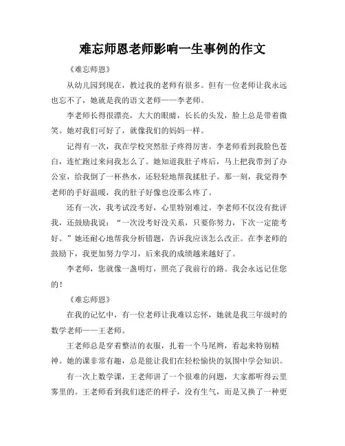 难忘师恩老师影响一生事例的作文