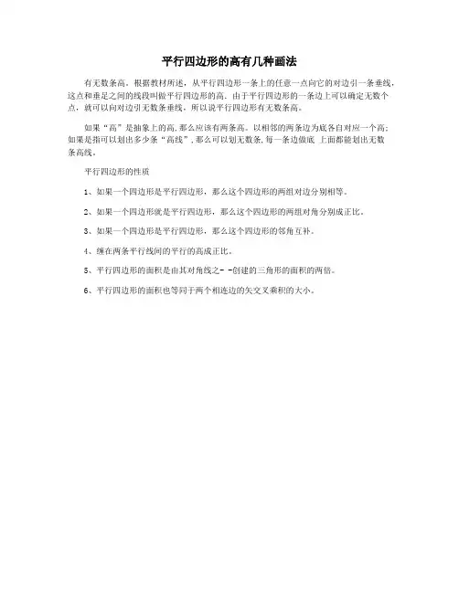 平行四边形的高有几种画法