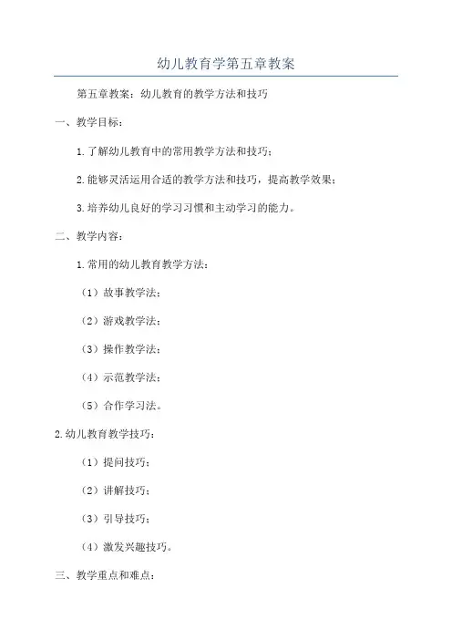 幼儿教育学第五章教案