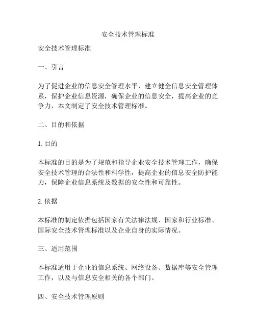 安全技术管理标准