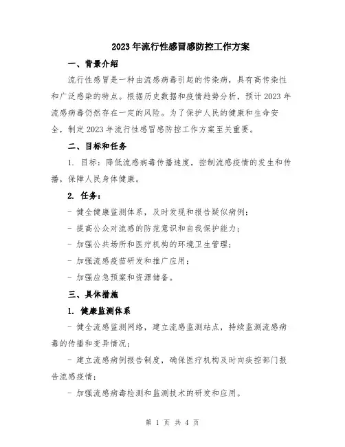 2023年流行性感冒感防控工作方案