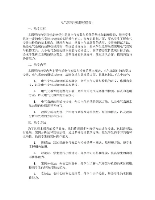 电气安装与检修课程设计