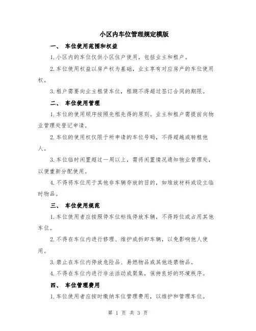 小区内车位管理规定模版
