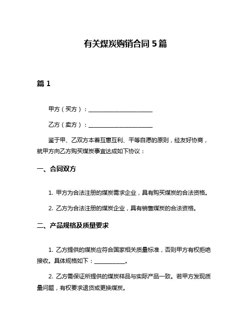 有关煤炭购销合同5篇