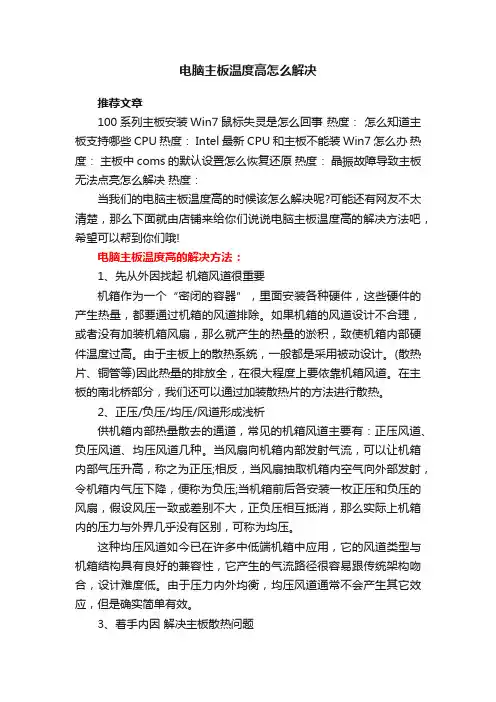 电脑主板温度高怎么解决