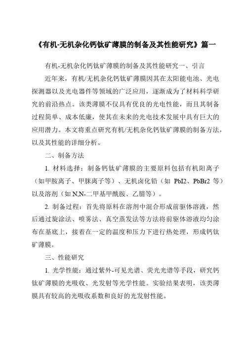 《有机-无机杂化钙钛矿薄膜的制备及其性能研究》范文