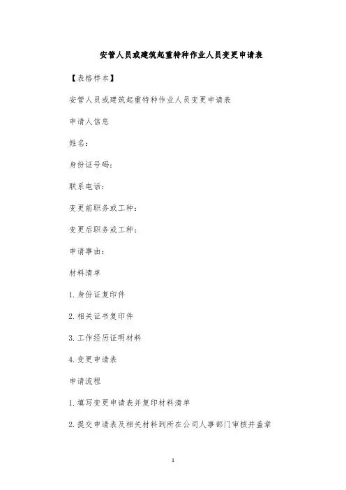 安管人员或建筑起重特种作业人员变更申请表
