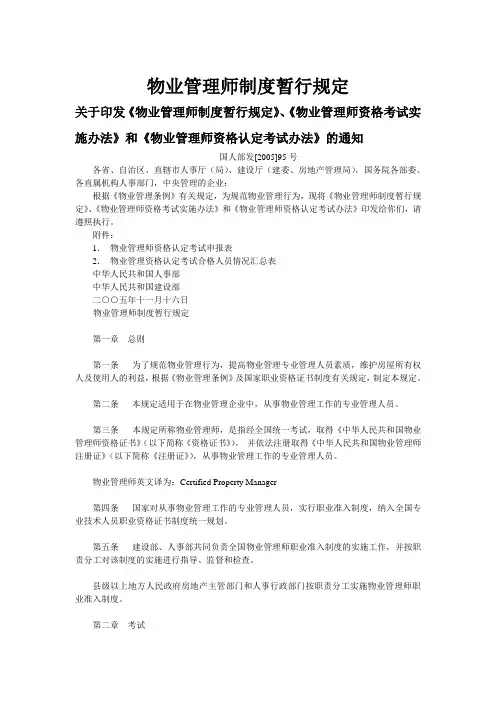 物业管理师制度暂行规定.doc
