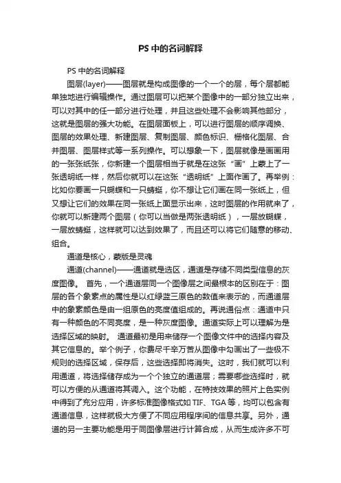 PS中的名词解释
