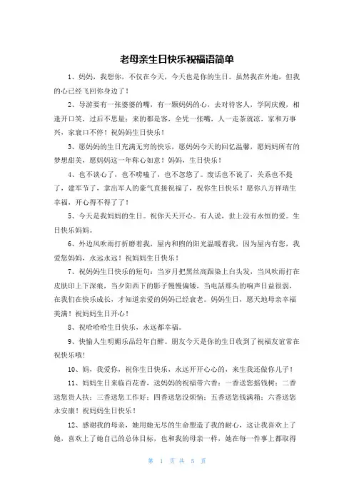 老母亲生日快乐祝福语简单