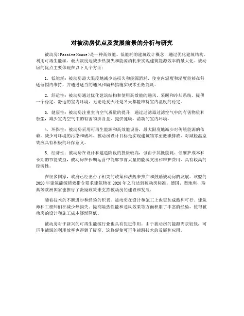 对被动房优点及发展前景的分析与研究