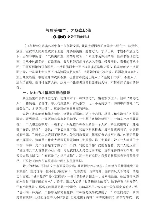 气质美如兰,才华阜比仙——《红楼梦》之妙玉形象浅析