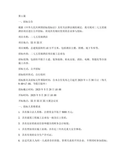 二七五星级酒店施工招标(3篇)