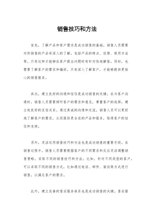销售技巧和方法