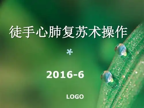 徒手心肺复苏术操作课件_PPT课件